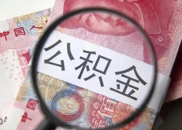 公积金每个月有多少-资兴公积金代办平台